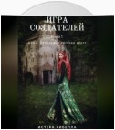 Игра Создателей. Книга 1