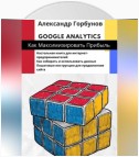 Google Analytics: как максимизировать прибыль?