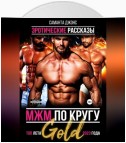 МЖМ по кругу. Эротические рассказы. Топ лета 2023 года Gold