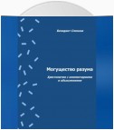 Могущество разума. Хрестоматия с комментариями и объяснениями