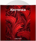 Косточка