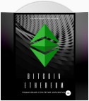 Bitcoin, Ethereum: пошаговая стратегия для заработка