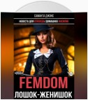 Femdom. Лошок-женишок