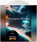 Пентария «Истоки»