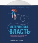 Материнская власть: Психологические последствия в жизни взрослых людей. Как начать жить своей жизнью