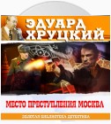 Место преступления – Москва