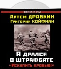 Я дрался в штрафбате. «Искупить кровью!»