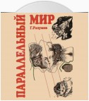 Параллельный мир (сборник)