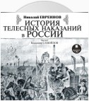 История телесных наказаний в России