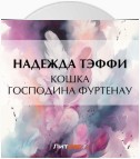 Кошка господина Фуртенау