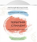 Терапия стилем. Одежда как ресурс. 30 упражнений и практик как найти свой стиль, исцелить себя красотой и обрести уверенность в своем вкусе