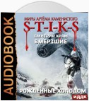 Миры Артёма Каменистого. S-T-I-K-S. Вмерзшие. Книга 3. Рожденные холодом