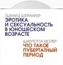 Эротика и сексуальность в юношеском возрасте. Что такое пубертатный период