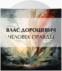 Человек правды