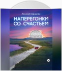 Наперегонки со счастьем. Для тех, кто потерял смысл жизни