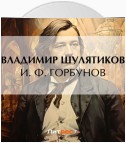 И. Ф. Горбунов