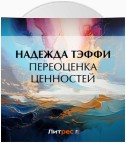 Переоценка ценностей