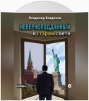 Неверноподданный в Старом Свете