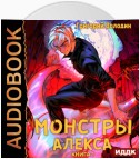 Монстры Алекса. Том 1