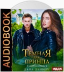 Темная для принца. Книга 2