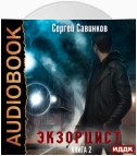 Экзорцист. Книга 2