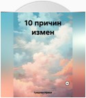 10 причин измен