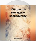 100 советов молодому копирайтеру