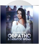 Обратно в забытое время