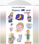 Первые 28 дней и ночей