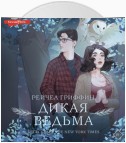 Дикая ведьма