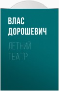 Летний театр