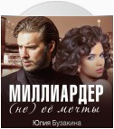 Миллиардер (не) ее мечты