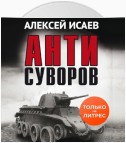 Антисуворов