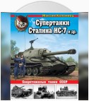 Супертанки Сталина ИС-7 и другие. Сверхтяжелые танки СССР