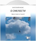 О смелости (фронтовая история)