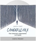 Самооценка. Как повысить самооценку за 30 дней. Книга-тренинг