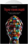 Наука чтения людей. Как понять, что люди на самом деле имеют в виду, когда говорят