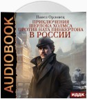 Приключения Шерлока Холмса против Ната Пинкертона в России