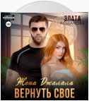 Жена Джалала. Вернуть свое