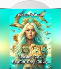 Люська, или Богиня-неудачница