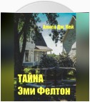 Тайна Эми Фелтон