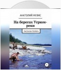 На берегах Угрюм-реки (из рассказов геолога)