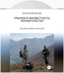 Прыжок в неизвестность. Черный участок (из рассказов геолога)