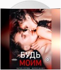 Будь моим. Книга 1