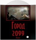 Город 2099