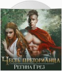 Древний Рим. Честь преторианца