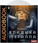 Владыка металла. Книга 1