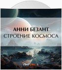 Строение Космоса