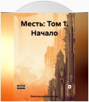 Месть: Том 1. Начало