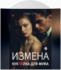 Измена. Куколка для мужа